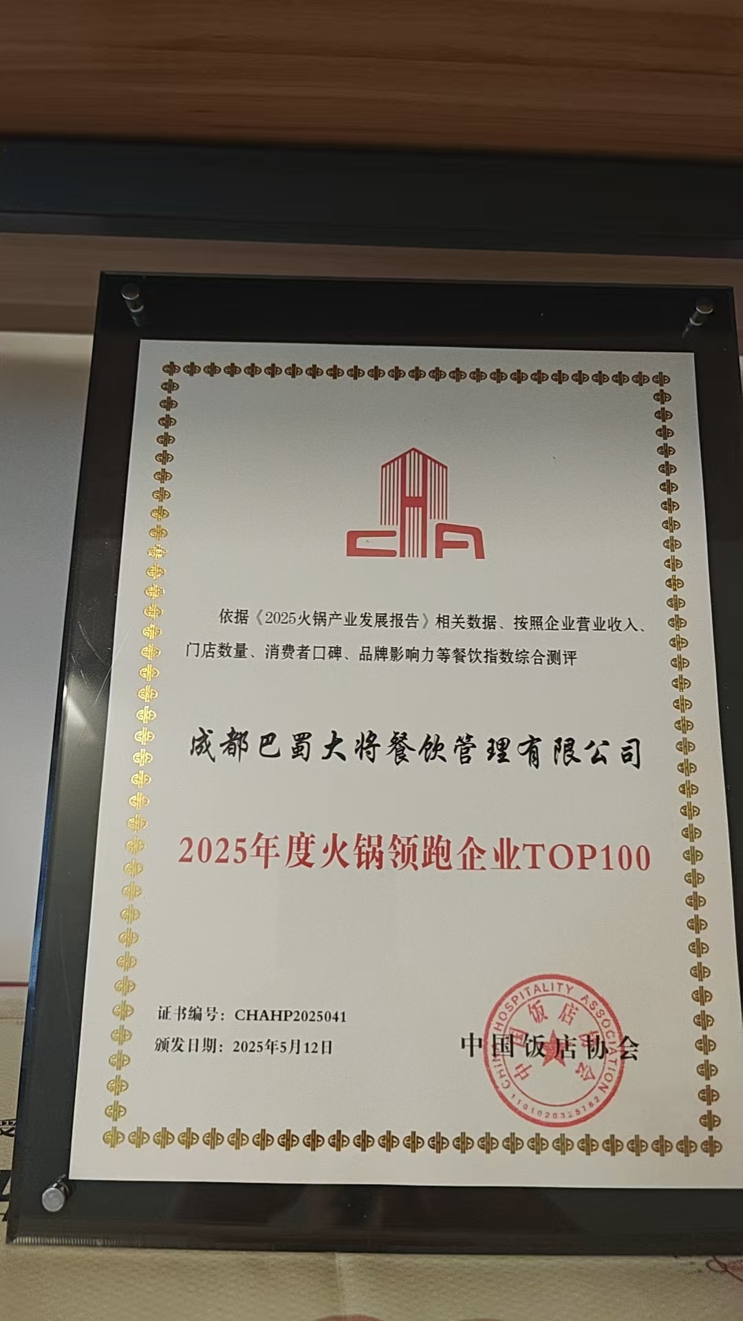 2025年度火锅领跑企业TOP100