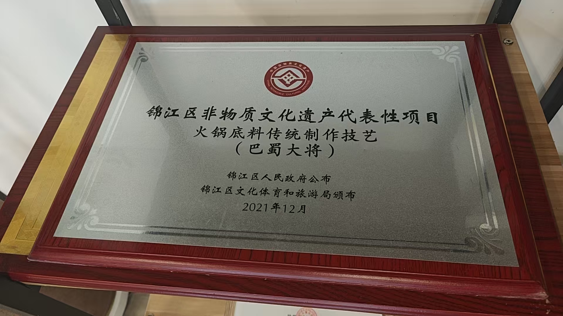 锦江区非物质文化遗产代表性项目火锅底料传统制作技艺