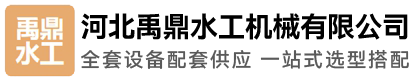 河北禹鼎水工机械有限公司