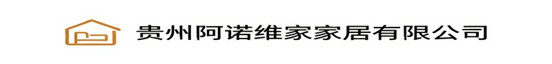 贵州阿诺维家家居有限公司