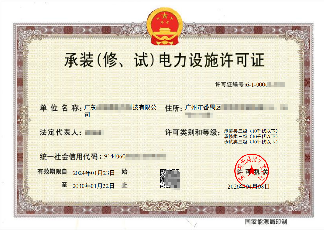广东电力公司成功办理承装（修、试）电力设施许可证