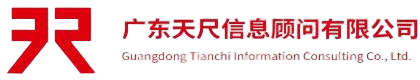 广东天尺信息顾问有限公司
