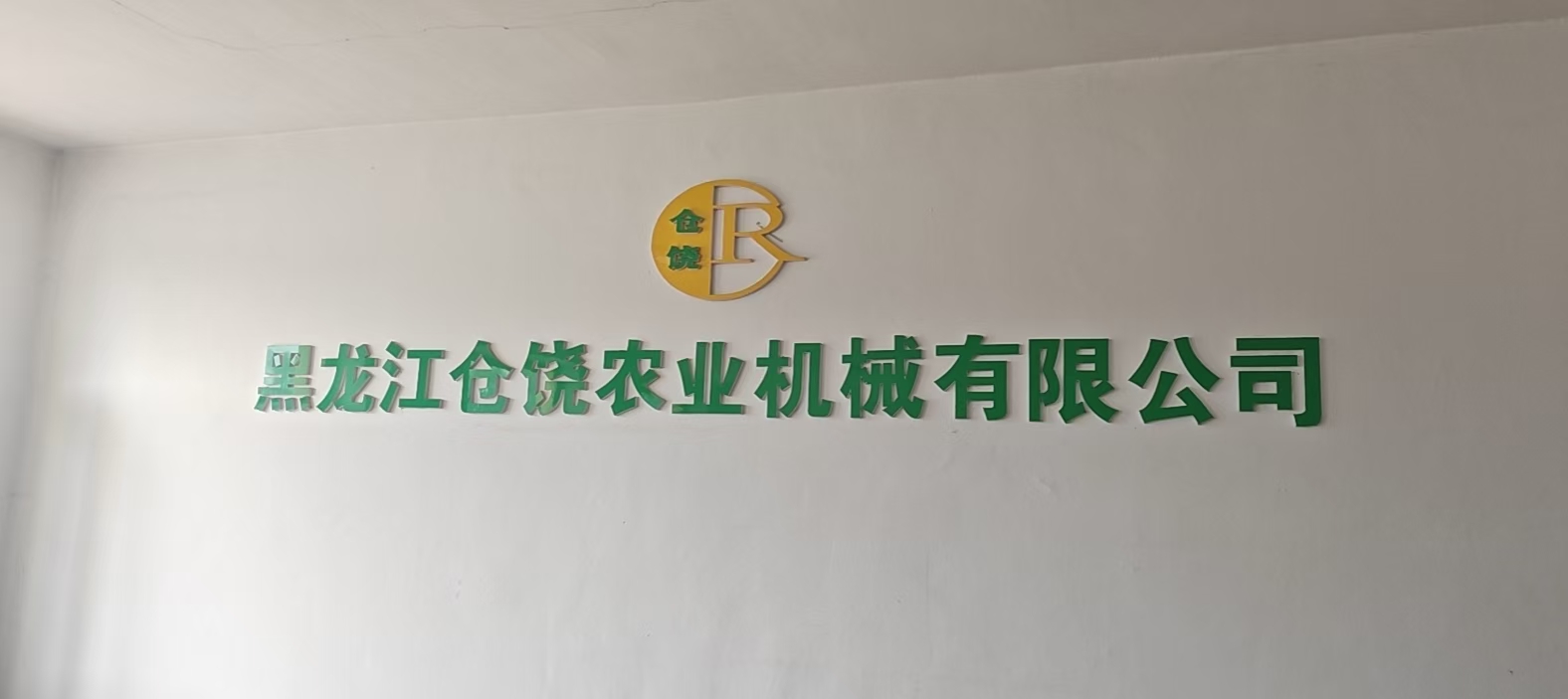   黑龙江仓饶农业机械有限公司