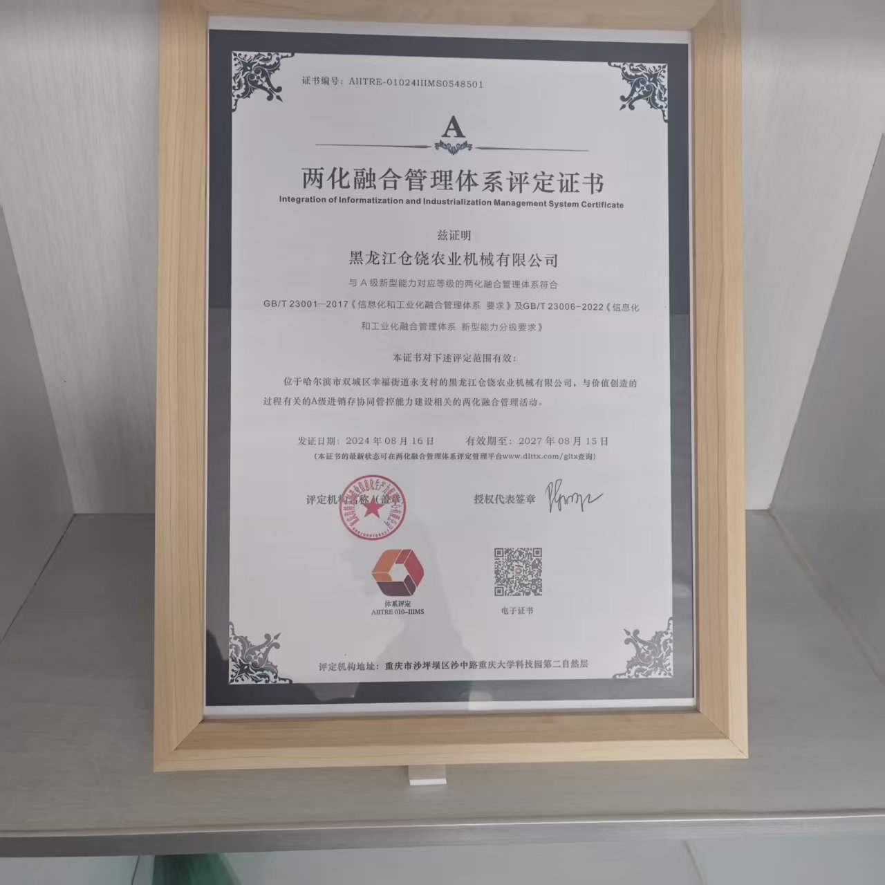 两化融合管理体系评定证书