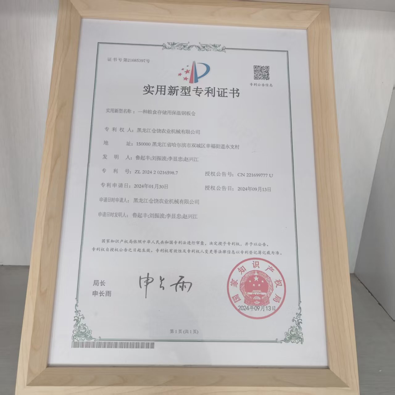 实用新型专利证书-保温钢板仓