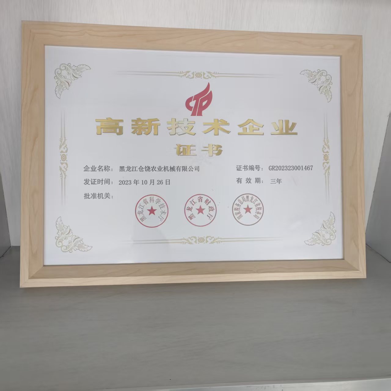 高新技术企业证书