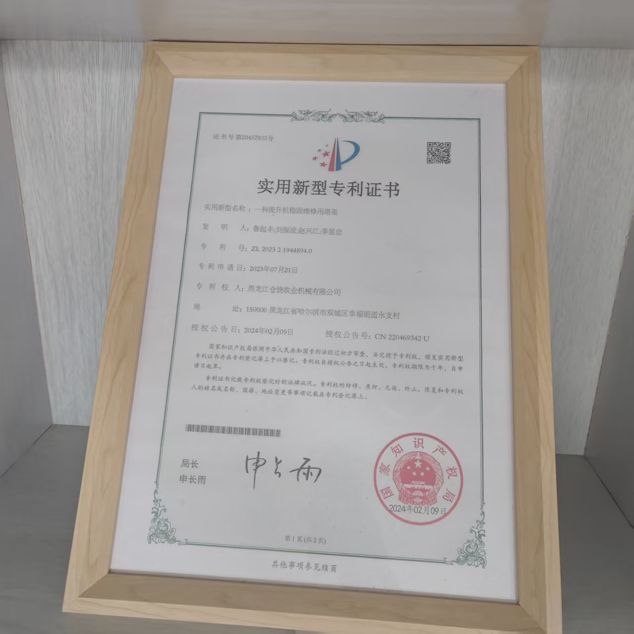 实用新型专利证书---提升机稳固维修用塔架