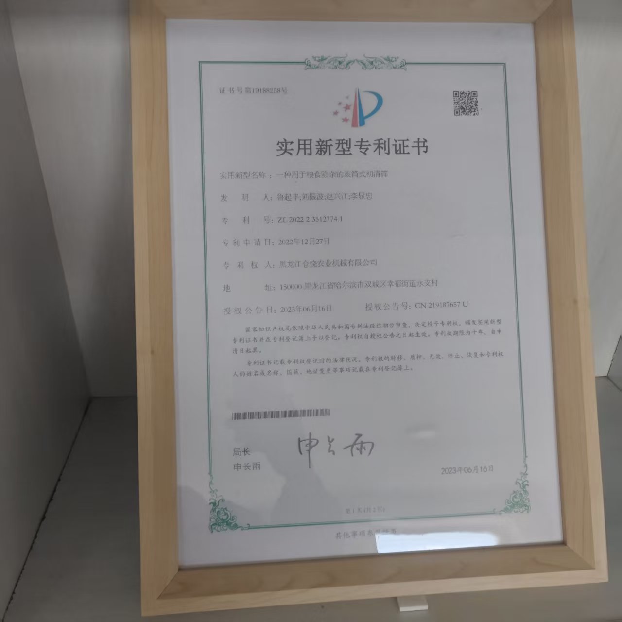 实用新型专利证书- 粮食除杂的滚筒式初清筛