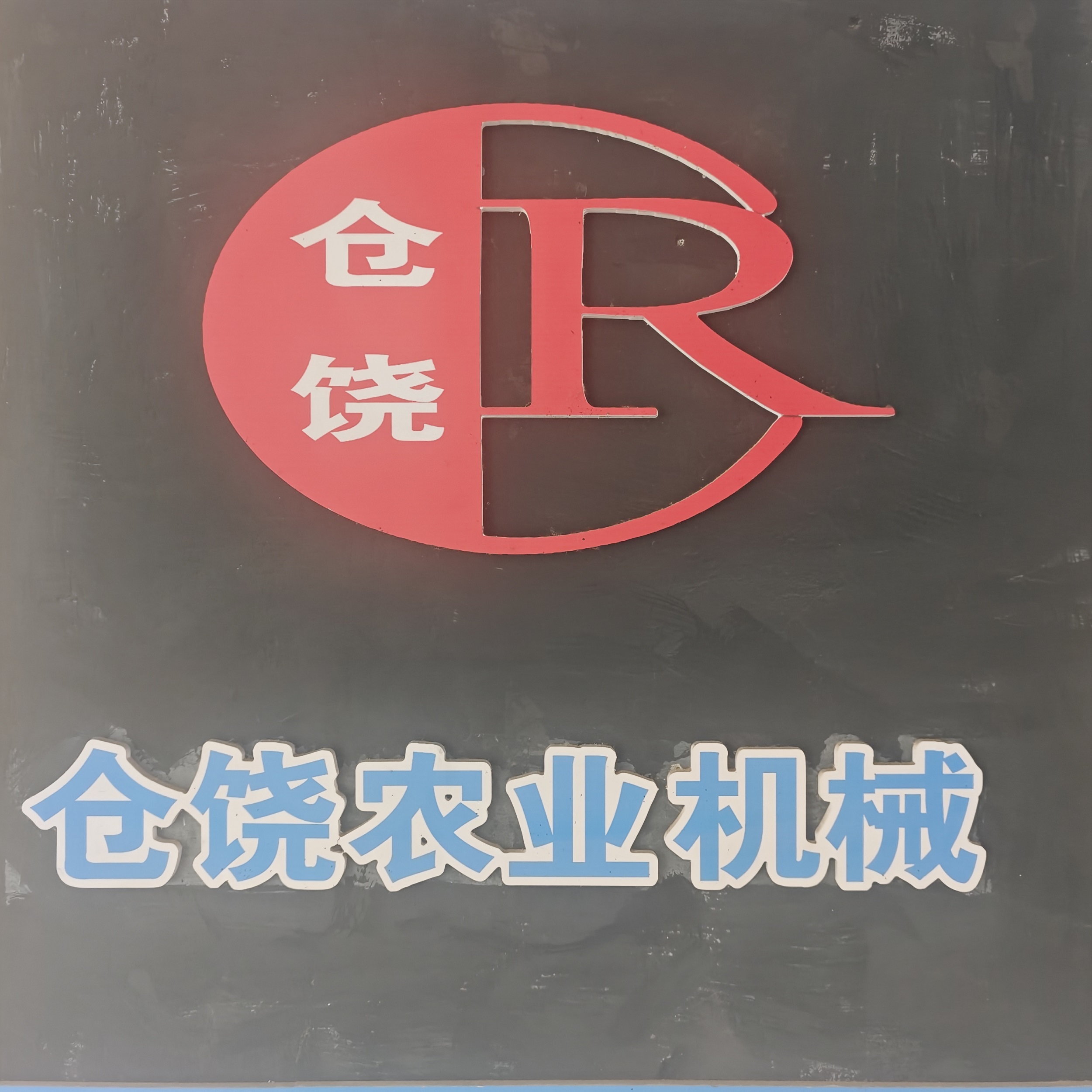  黑龙江仓饶农业机械有限公司