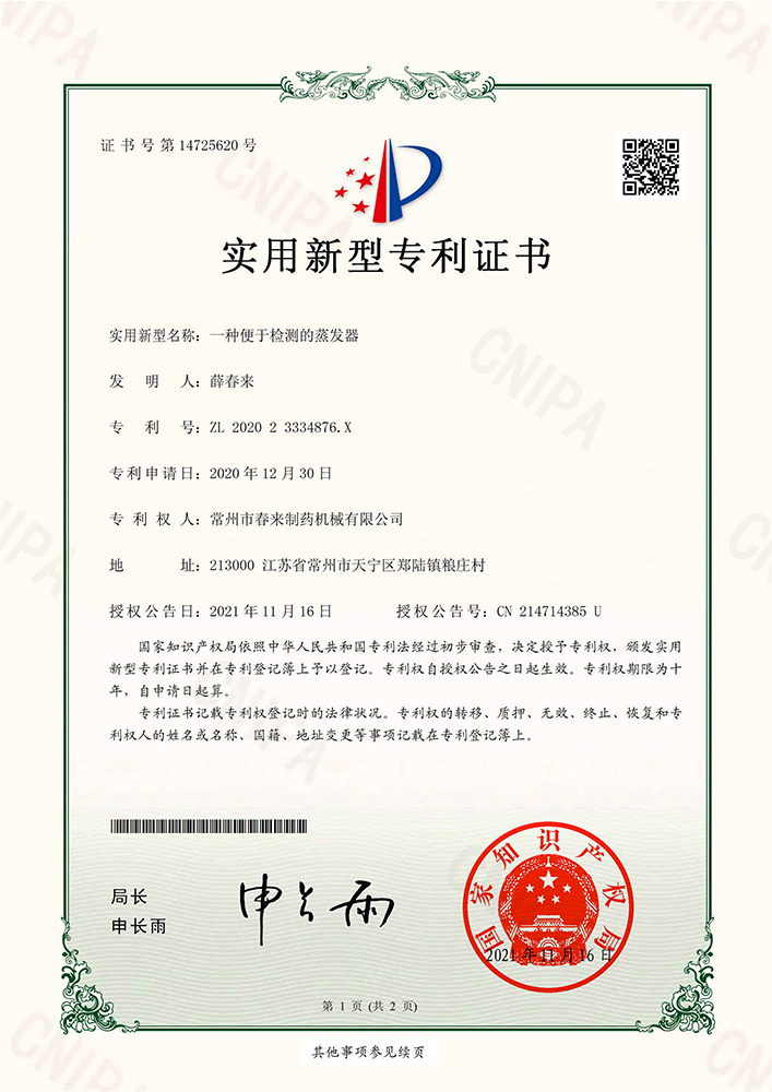 发明证书-一种便于检测的蒸发器