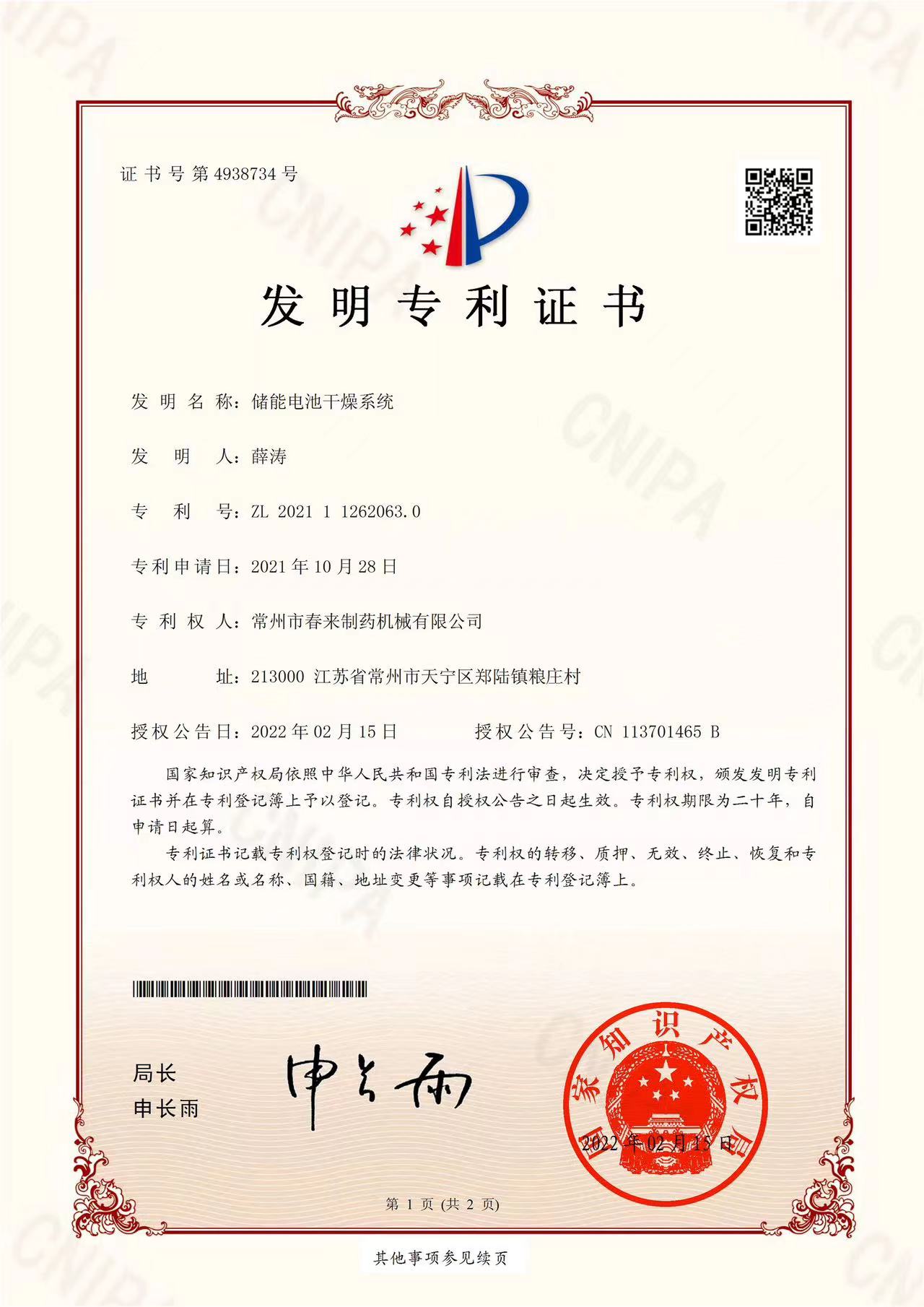 发明证书-储能电池干燥系统