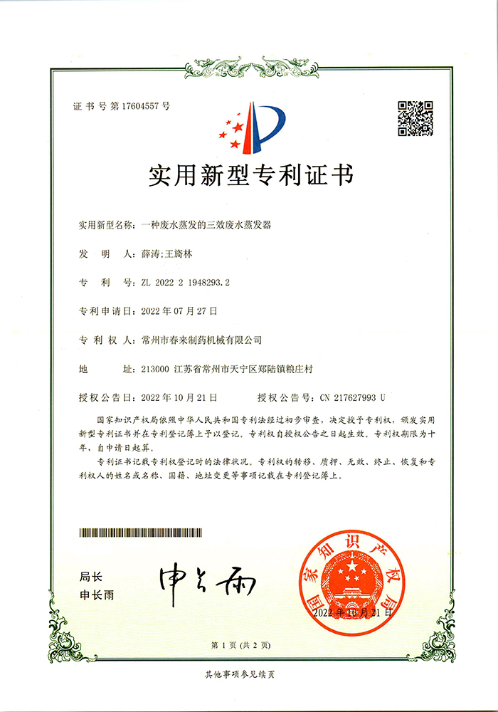 发明证书-一种废水蒸发器的三效废水蒸发器