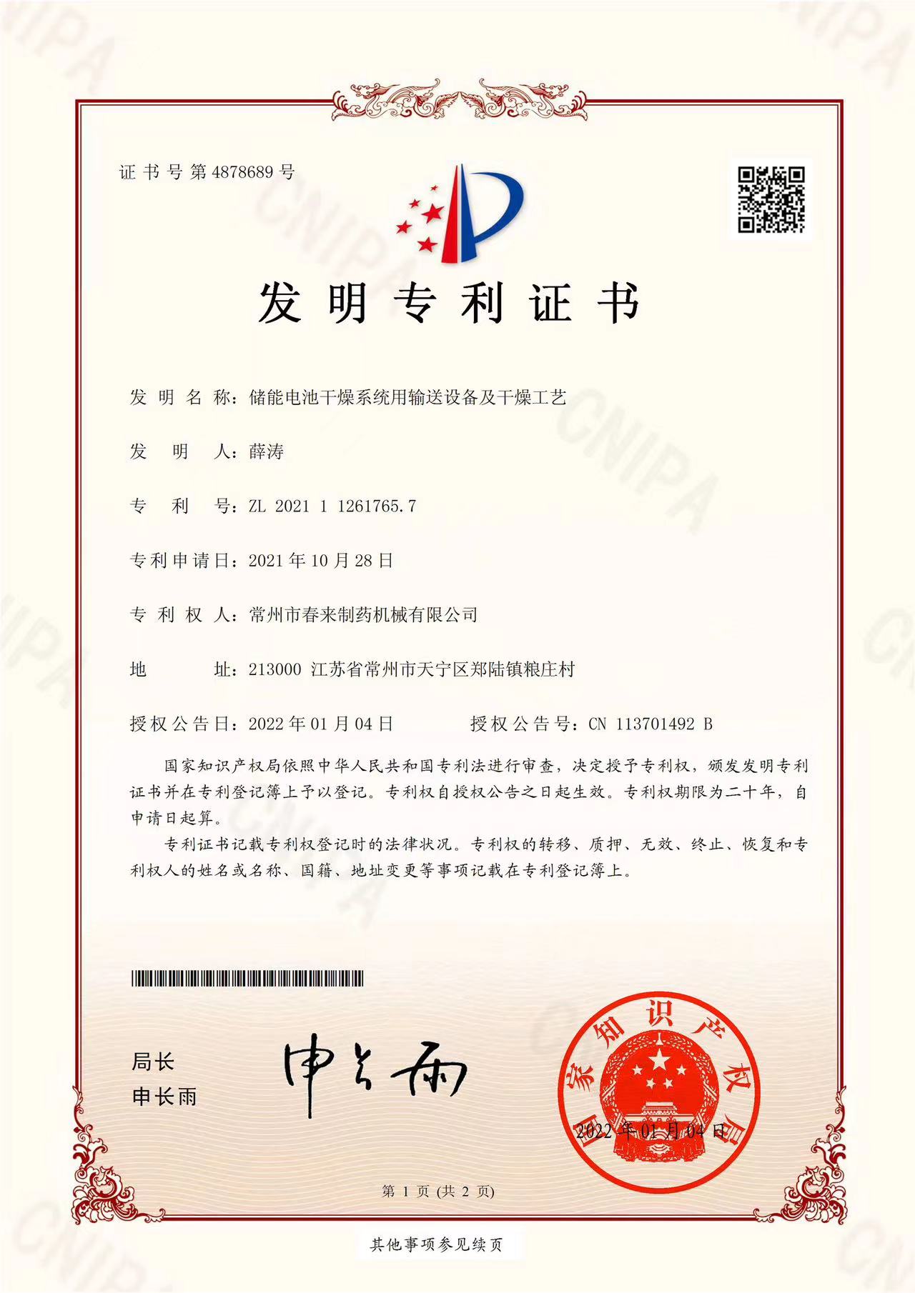 发明证书-储能电池干燥系统用输送设备及干燥工艺