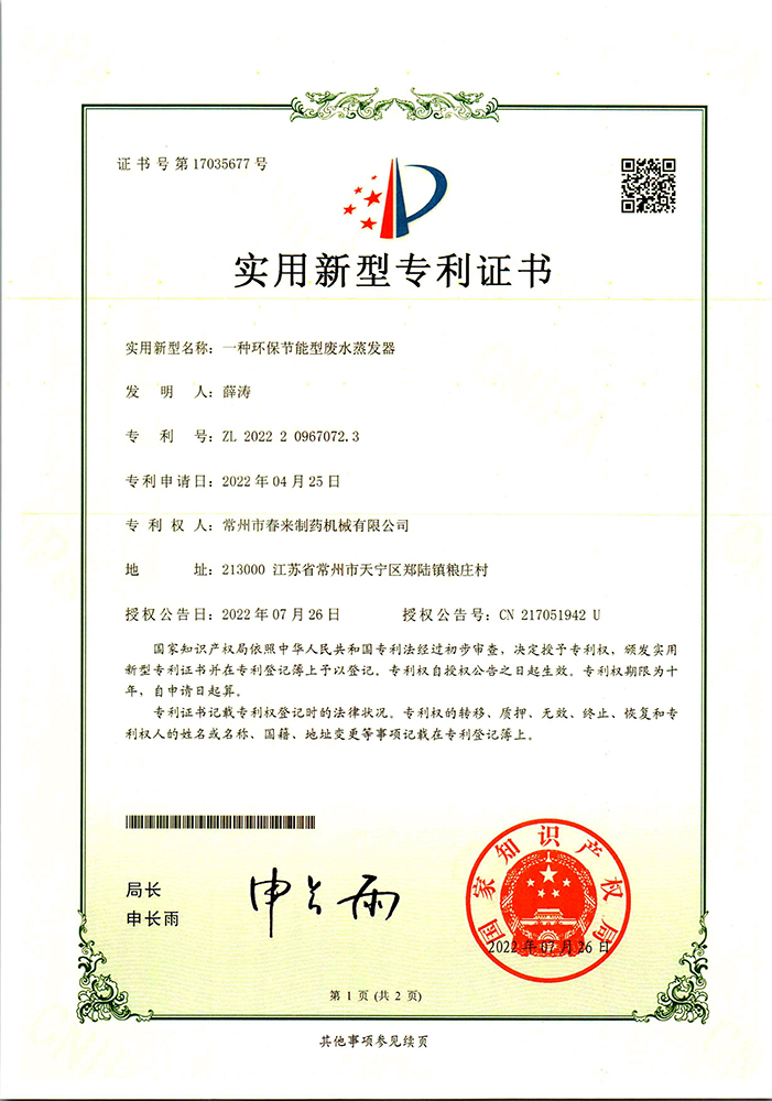 发明证书-一种环保节能型废水蒸发器