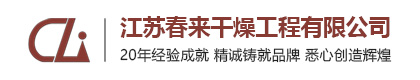 江苏春来干燥工程有限公司