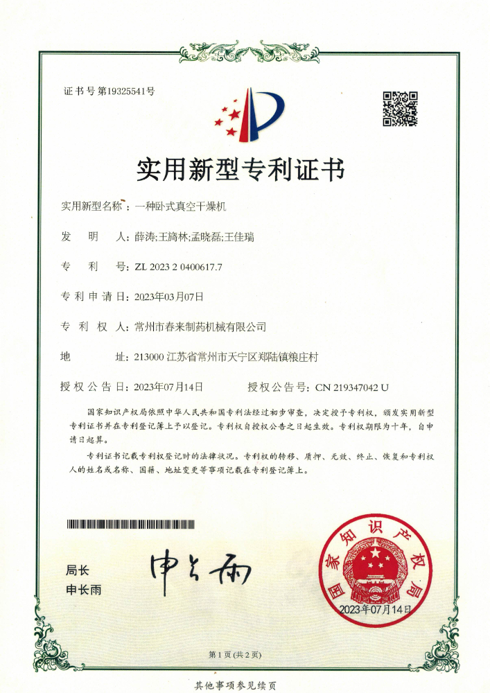 一种卧式真空干燥机-实用新型专利证书