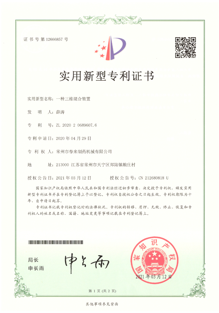 一种三维混合装置-实用新型专利证书