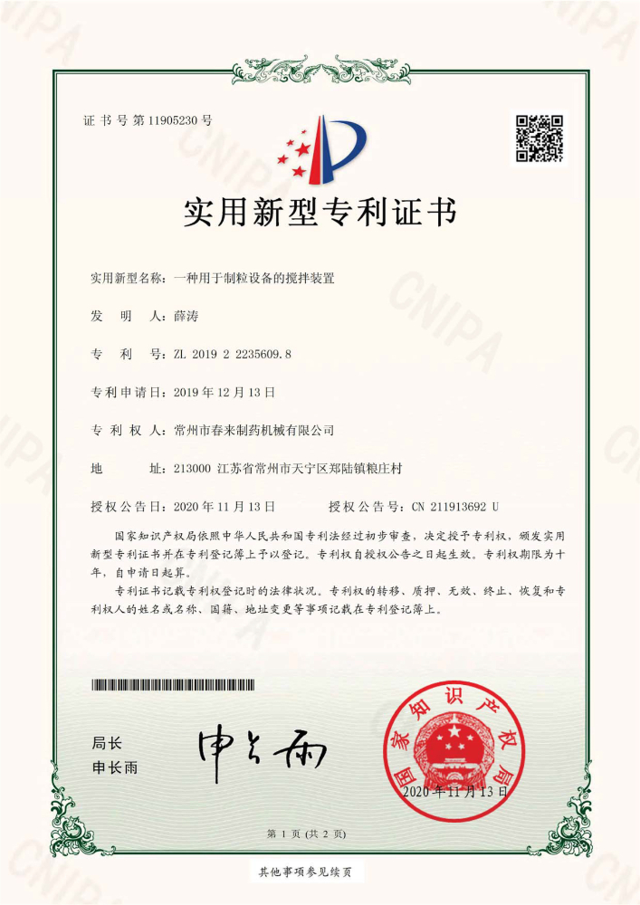 一种用于制粒设备的搅拌装置-实用新型专利证书