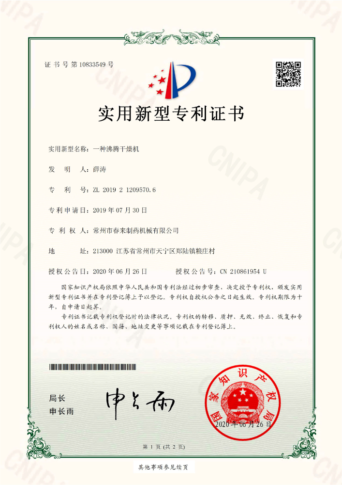 一种沸腾干燥机专利证书
