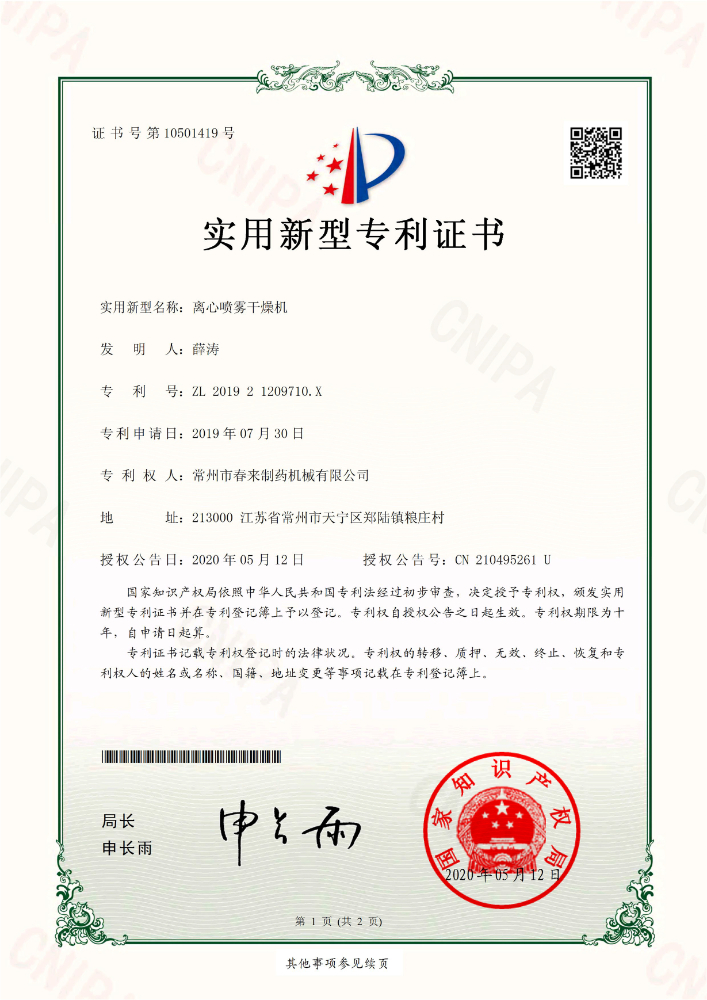离心喷雾干燥机实用专利证书