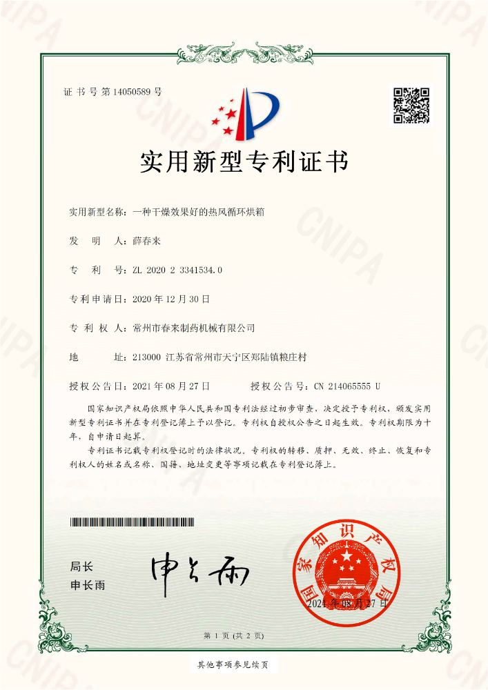 一种干燥效果好的热风循环烘箱专利证书