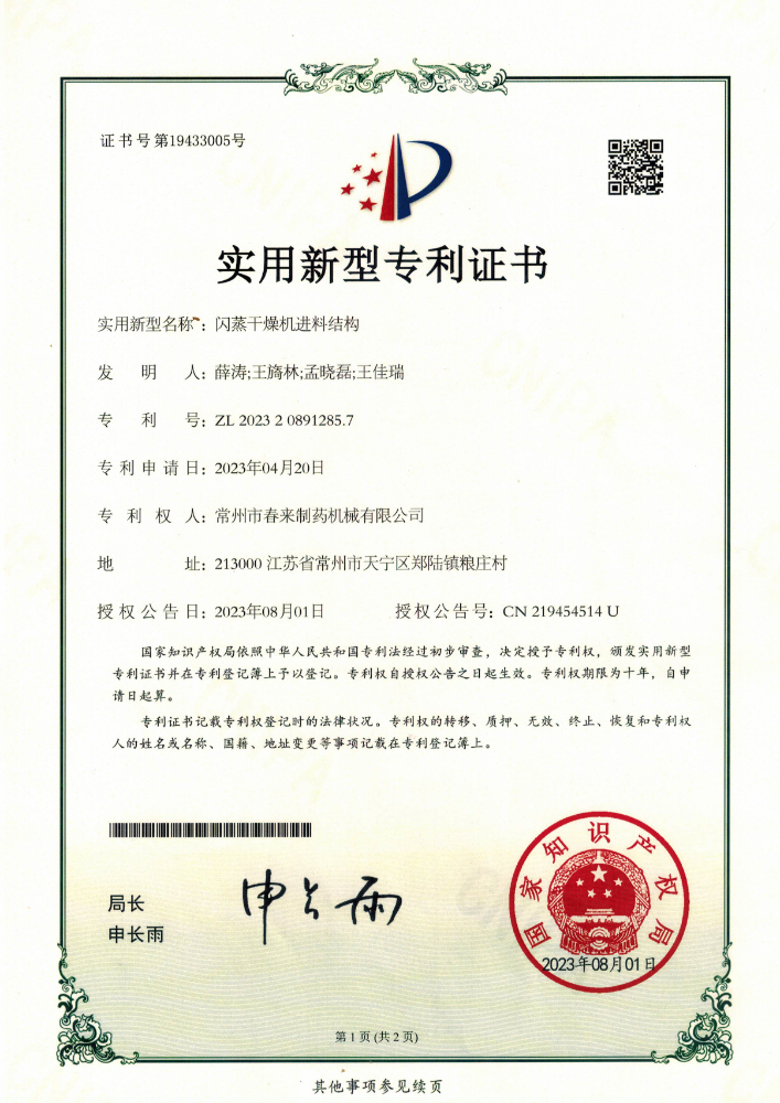 一种闪蒸干燥机进料结构实用专利证书