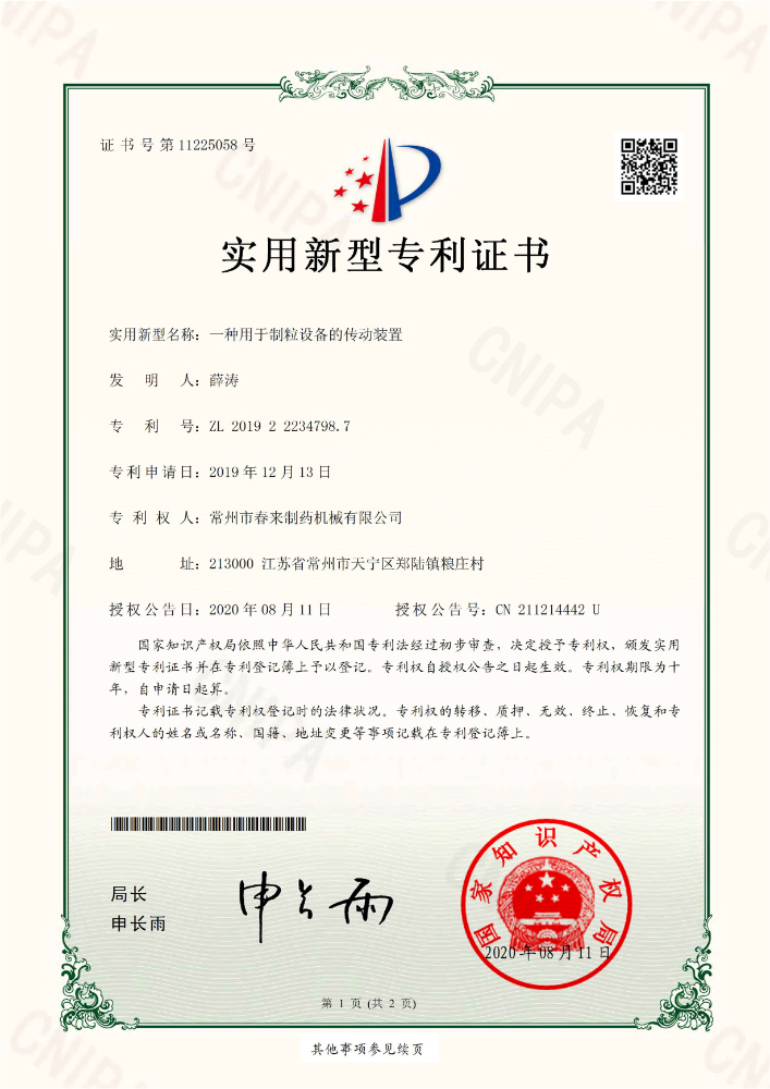 一种用于制粒设备的传动装置-实用新型专利证书