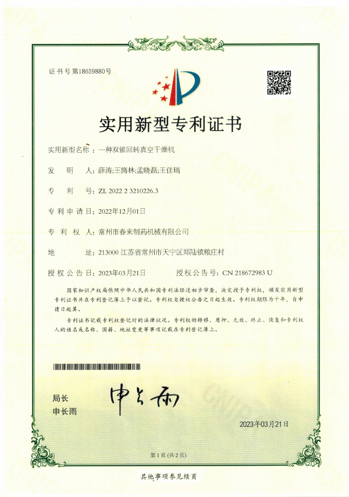 一种双锥回转真空干燥机-实用专利证书