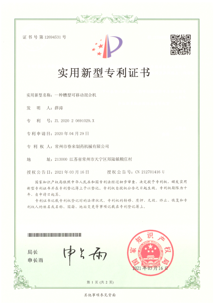 一种槽型可移动混合机-实用新型专利证书