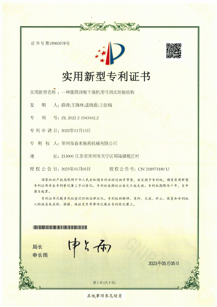 一种滚筒刮板干燥机可用调式刮板结构-实用新型专利证书