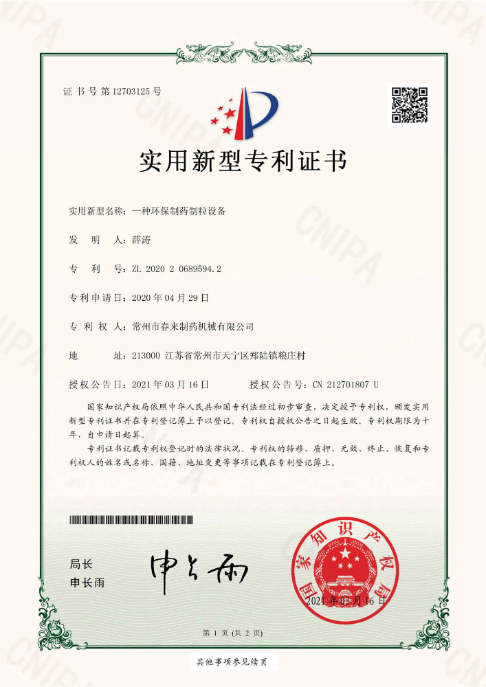 一种环保制药制粒设备-实用新型专利证书