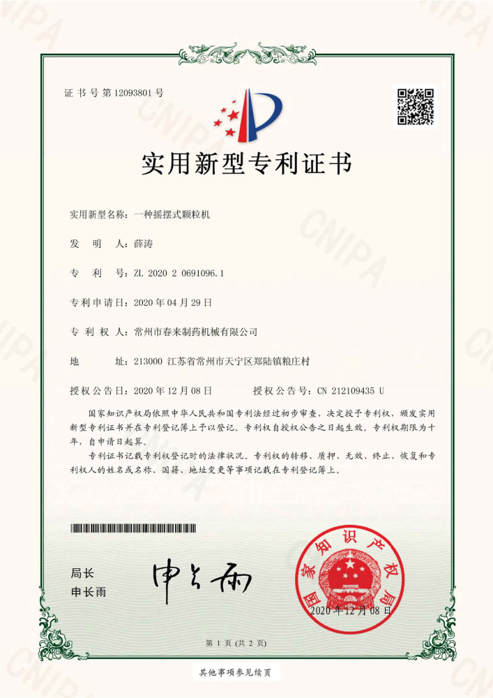 一种摇摆式颗粒机-实用新型专利证书