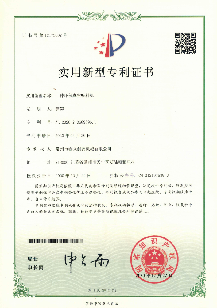 一种环保真空吸料机-实用新型专利证书