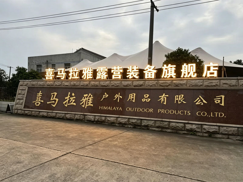 常州喜马拉雅户外用品有限公司