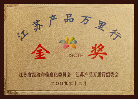 江苏产品万里行金奖