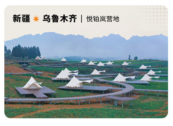 新疆乌鲁木齐悦铂岚营地