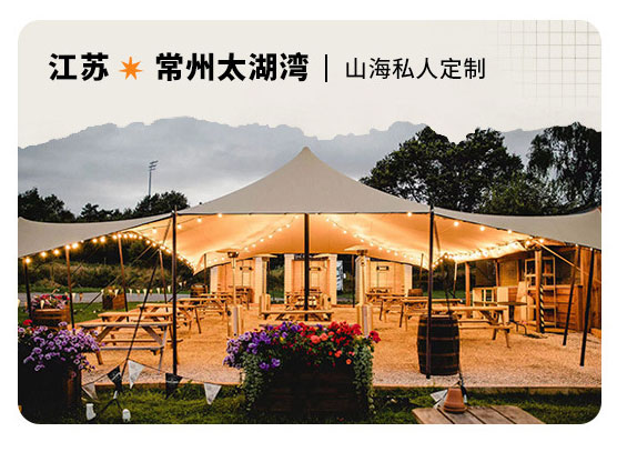 江苏常州太湖湾山海私人定制
