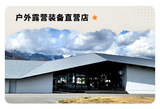 户外店、车品店、景区店、社区店案例