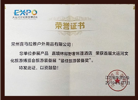 首届大运河文化旅游博览会旅游装备展“最佳旅游装备奖”