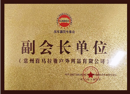 房车露营专委会副会长单位