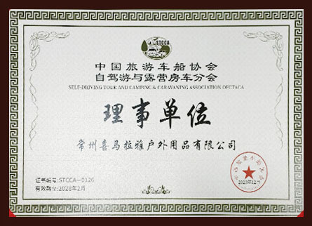 中国旅游车船协会自驾游与露营房车分会理事单位