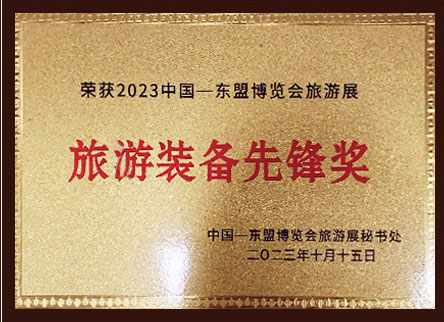 2023中国一东盟博览会旅游展旅游装备先锋奖