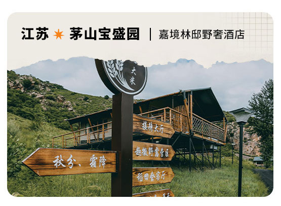 江苏茅山宝盛园案例