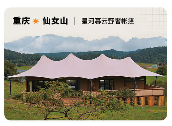 重庆仙女山星河暮云野奢帐篷