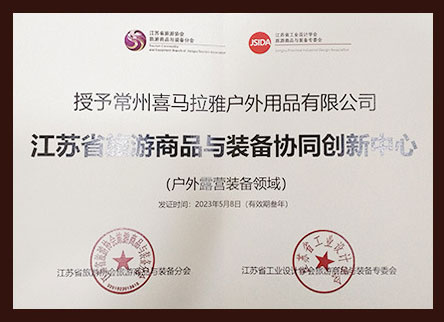 江苏省游商品与装备协同创新中心 (户外营装备领域）