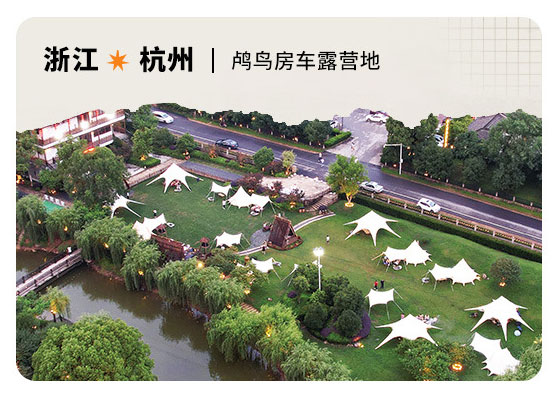 浙江杭州鸬鸟房车露营地