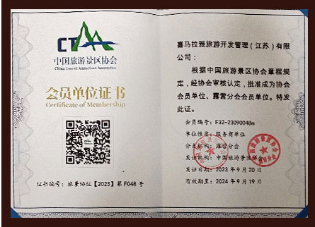 中国旅游景区协会会员单位证书