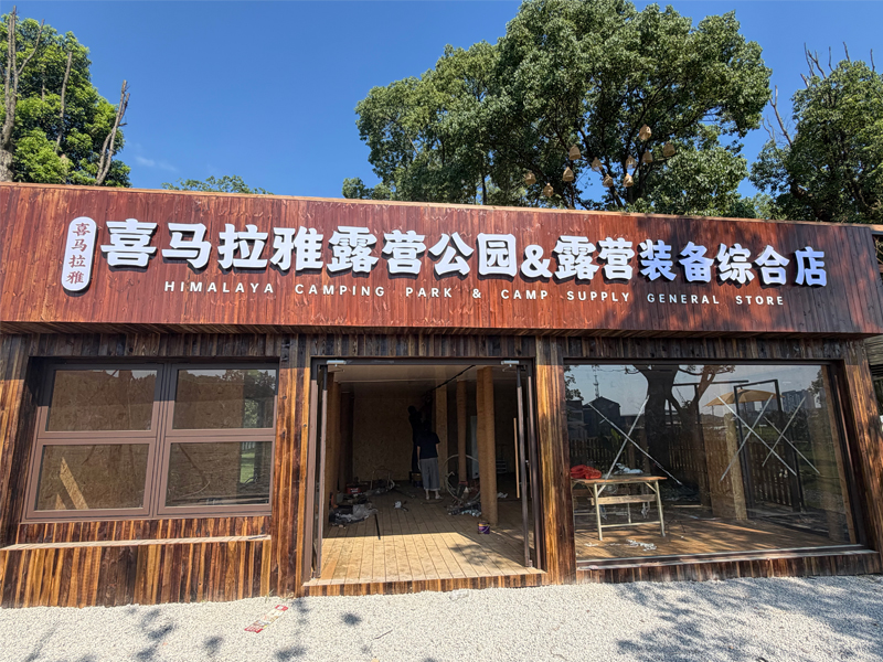 露营公园