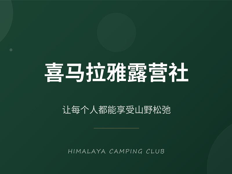 露营社