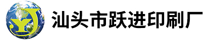 汕头市跃进印刷厂